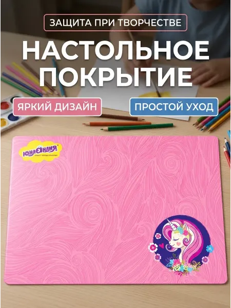 ЮНЛАНДИЯ Клеенка для творчества единорог ПВХ50x70 см