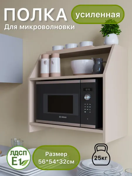 Урал Мебель Полка кухонная под микроволновку подвесная Кашемир