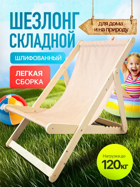 WOOD&HOME Кресло-шезлонг деревянный, 1шт