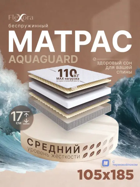Flexora Матрас 105х185 см ортопедический беспружинный AQUAGUARD