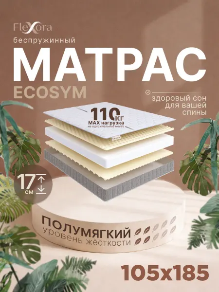 Flexora Матрас 105х185 см ортопедический беспружинный ECOSYM