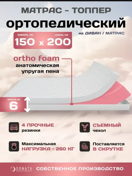 Sonata Топпер матрас 150x200 беспружинный ортопедический
