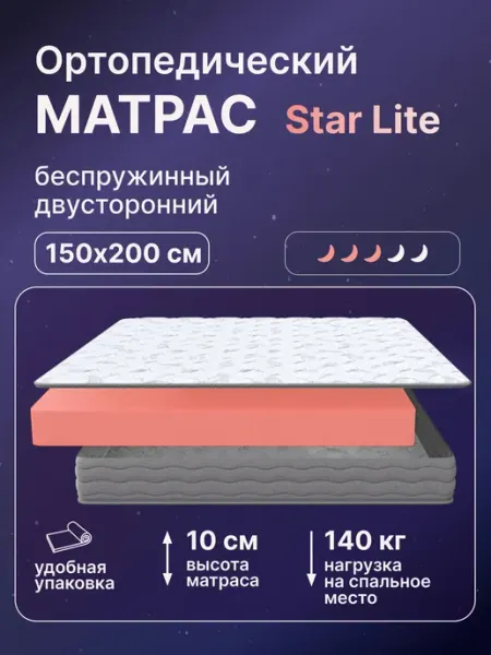 Ортопедический беспружинный матрас Star Lite 150х200 см