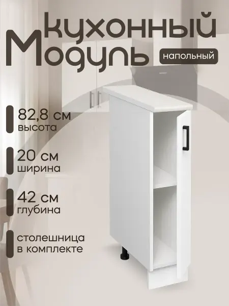 DiX HOME Кухонный гарнитур Шкаф навесной 20 см ЛДСП