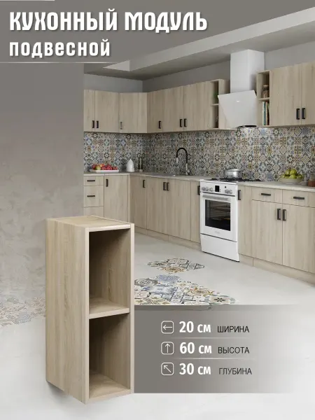 DiX HOME Шкаф кухонный навесной 20 см