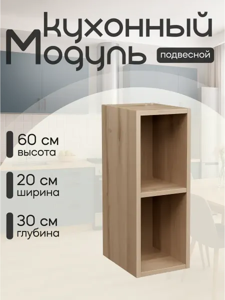 MebelER Кухонный гарнитур модульный навесной 20 см