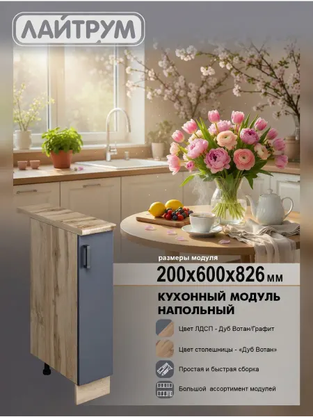 ЛАЙТРУМ Кухонный модуль Шкаф напольный со столешницей 20 см ЛДСП