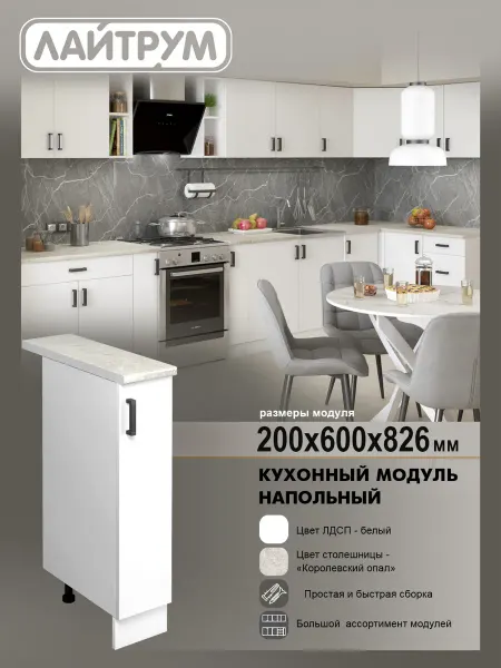 ЛАЙТРУМ Шкаф кухонный напольный 20 см со столешницей