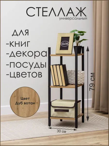 AlisMi Этажерка напольная 3 полки 30х32х79 см, лофт