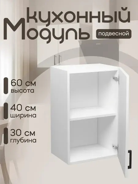 MebelER Кухонный гарнитур Шкаф навесной 40 см ЛДСП