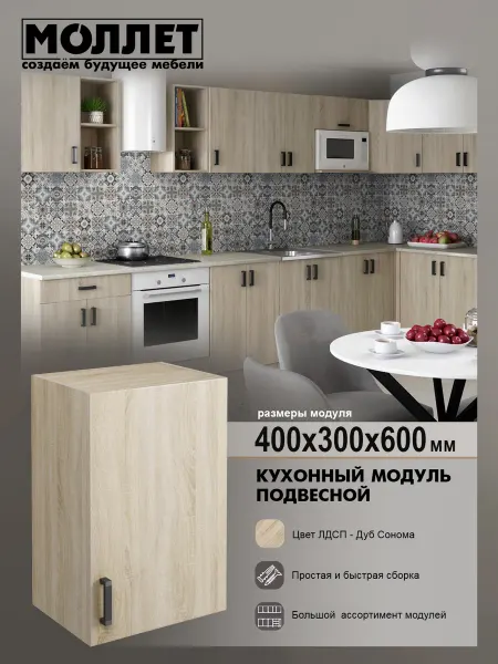 МОЛЛЕТ Кухонный гарнитур Шкаф навесной 40 см