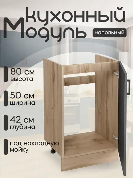 DiX HOME Кухонный гарнитур Тумба под мойку 50 см