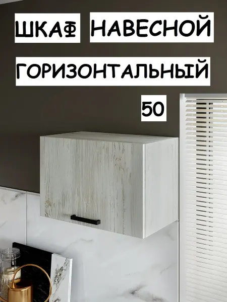 МК Грация Кухонный модуль Шкаф навесной горизонтальный 50