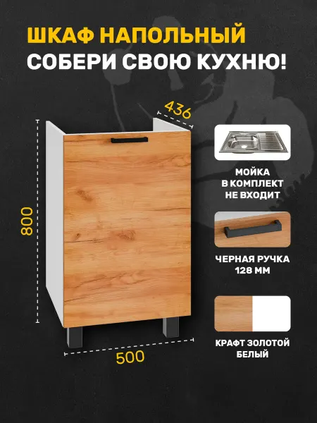 Тренdмебель Шкаф кухонный напольный под мойку, 50см