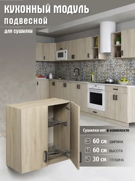 Алексъ Кухонный гарнитур Шкаф навесной 60 см (без сушки)