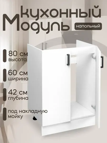 Алексъ Кухня модульная Тумба под мойку 60 см ЛДСП