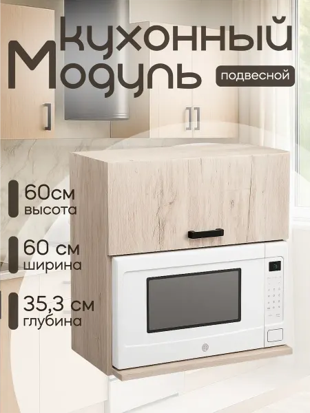 КЕА Кухонный гарнитур Шкаф навесной под микроволновку 60 см