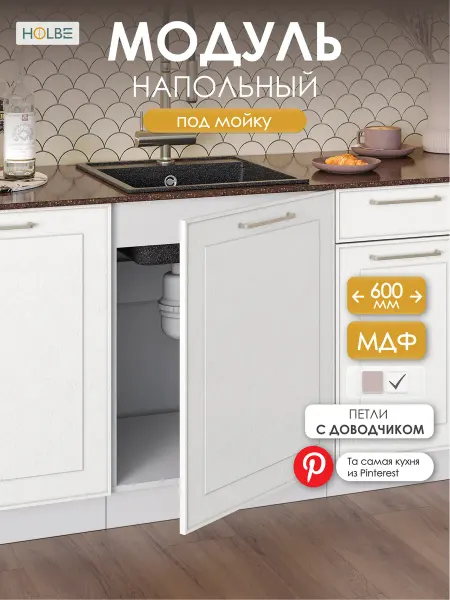 HOLBE Кухонный гарнитур Моника шкаф под мойку ШНМ 600-1 белый арт
