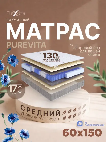 Flexora Матрас 60х150 см ортопедический пружинный PUREVITA