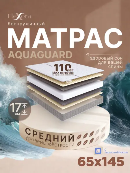 Flexora Матрас 65х145 см ортопедический беспружинный AQUAGUARD