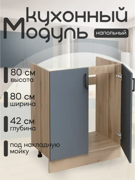 DiX HOME Кухонный гарнитур Тумба под мойку 80 см