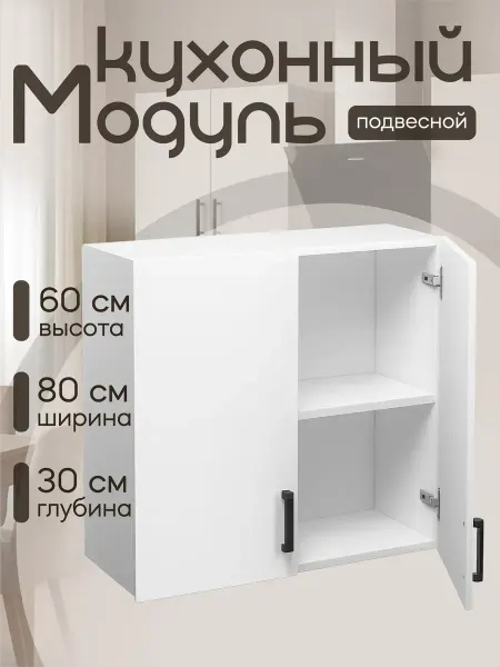 MebelER Кухонный гарнитур Шкаф навесной 80 см ЛДСП