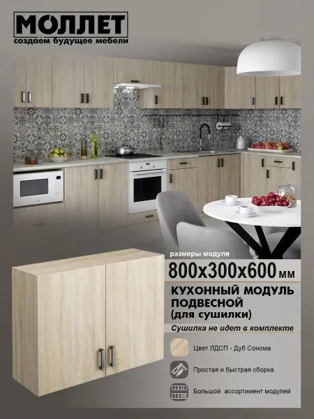 МОЛЛЕТ Кухонный гарнитур Шкаф навесной 80 см (без сушки)