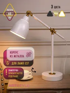 Настольная лампа с поворотным плафоном, ARTSTYLE, HT-719W, под лампу с цоколем, для работы, для учебы.