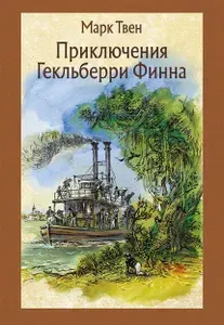 Приключения Гекльберри Финна | Твен Марк