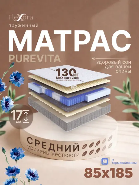 Flexora Матрас 85х185 см ортопедический пружинный PUREVITA