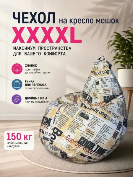 LOFTex Чехол на кресло мешок XXXXL Газета