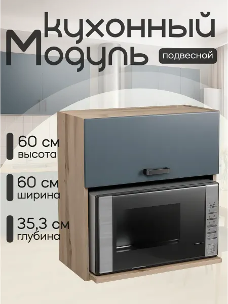 MebelER Кухонный гарнитур модульный навесной под микроволновку