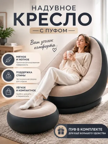 Мягкое надувное кресло с пуфом для комфортного отдыха дома