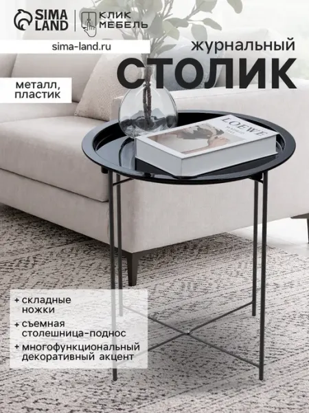 Клик Мебель Журнальный столик с подносом и складными ножками