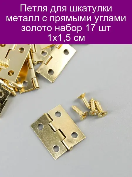 Арт узор Петля для шкатулки металл с прямыми углами золото набор 17 ш