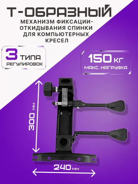 Т-образный механизм фиксации-откидывания спинки 24х30 см