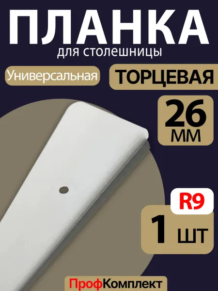 ProfComplect Планка для столешницы торцевая 26 мм 1шт