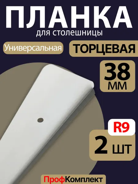 ProfComplect Планка для столешницы торцевая 38 мм 2шт