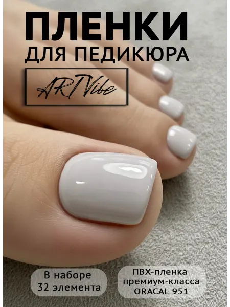 ArtVibe Наклейки для ногтей пленки для педикюра однотонные