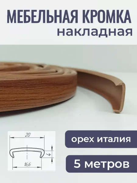 Верново Мебельная кромка ПВХ кант накладной 5м, цвет орех италия