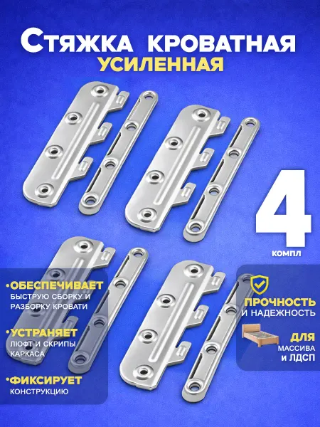 AK-S Стяжка кроватная комплект фурнитура для сборки