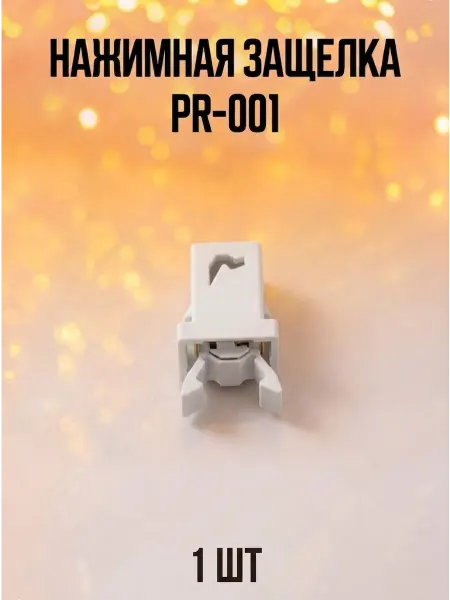 Замок защелка нажимная PR-001 (YT2021Y)