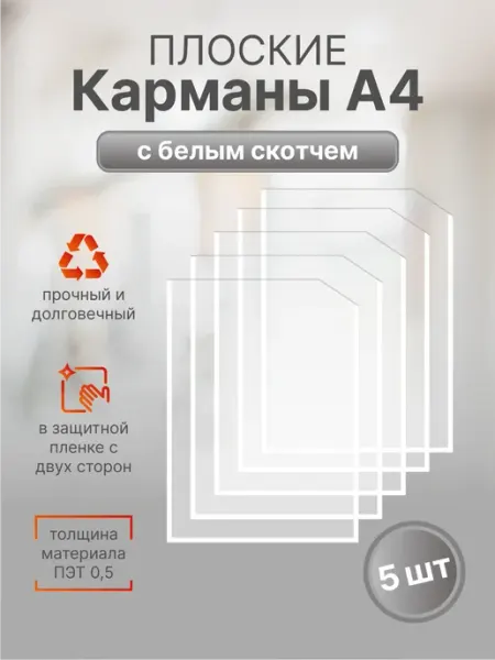 РА АНТУРАЖ Информационный карман А4, белый скотч, без канта 10 шт