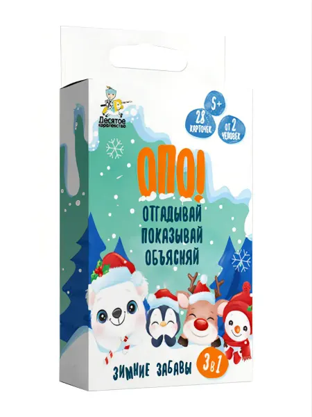 ДЕСЯТОЕ КОРОЛЕВСТВО Новогодняя игра ОПО! Отгадывай. Показывай. Объясняй