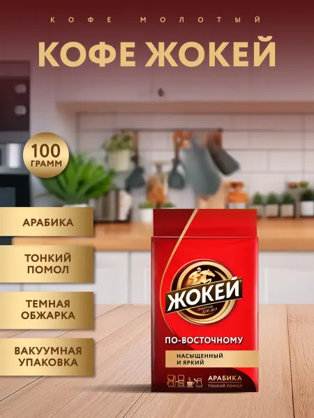 ЖОКЕЙ Кофе молотый По-восточному, 100 г