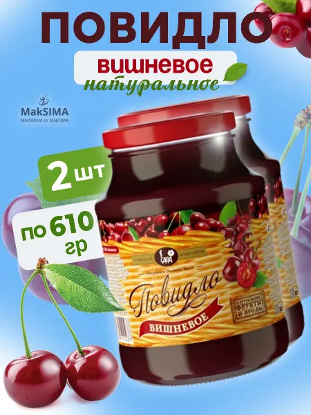САВА Вишневое повидло, 2 шт, 2*0,61 кг