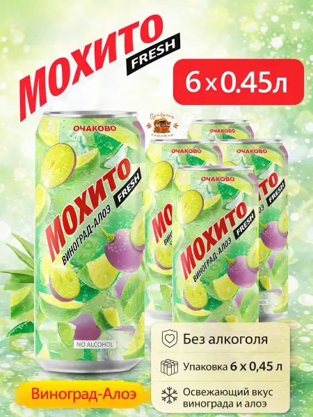 Очаково Коктейль Мохито виноград алоэ 0,45х6шт