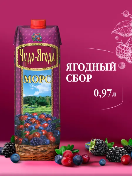 Чудо-Ягода Морс Ягодный сбор 0,97 л