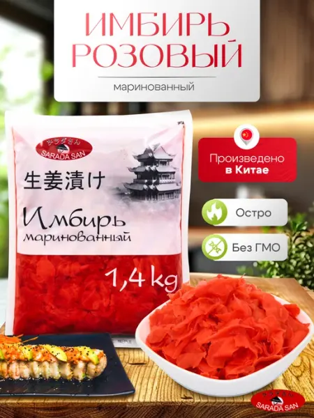 SARADA SAN. Имбирь маринованный розовый, Китай, 1.4 кг