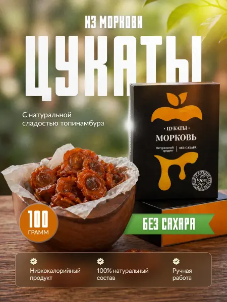 BRIUT Сухофрукты без сахара. Морковь на сиропе топинамбура, 100 г